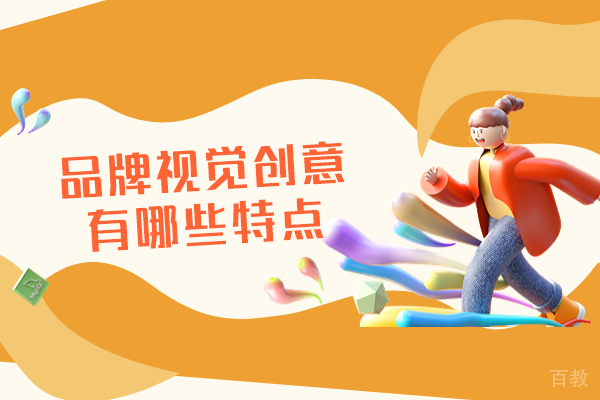 洛阳品牌视觉创意有哪些特点