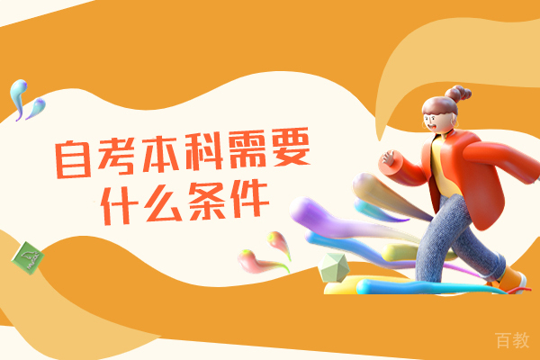 西安自考本科需要什么条件