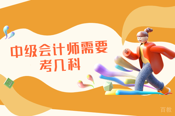 郑州中级会计师需要考几科-中级会计师备考时间要多久