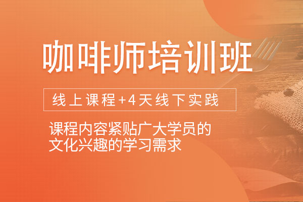 北京咖啡师培训课程