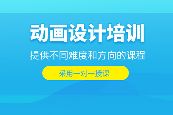 北京动画设计培训班