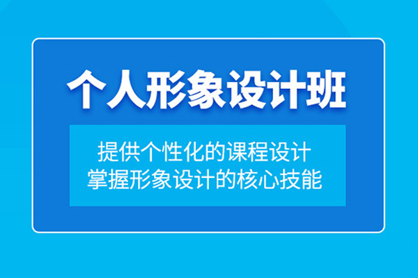 武汉形象设计培训课程