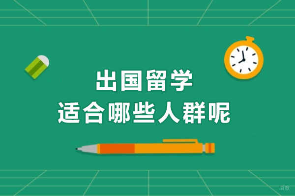 出国留学适合哪些人群呢