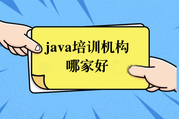 上海JAVA培训机构哪家好-博为峰教育