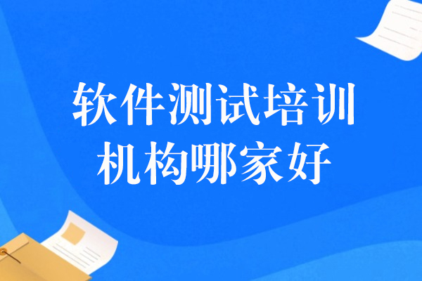 上海软件测试培训机构哪家好-博为峰教育