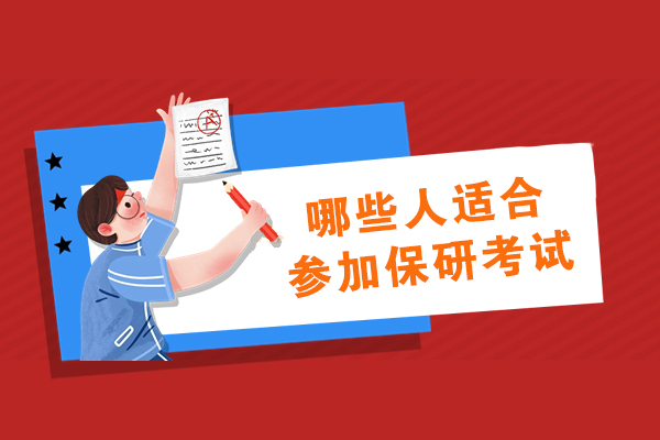 哪些人适合参加保研考试