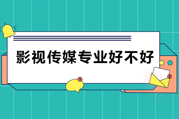 影视传媒专业好不好-影视传媒专业考什么