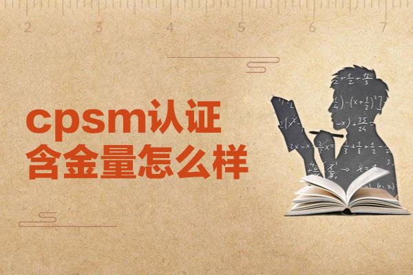 福州cpsm认证含金量怎么样