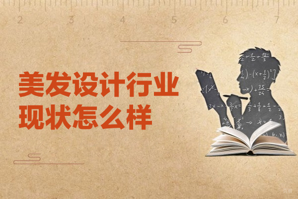 乌鲁木齐美发设计行业现状怎么样