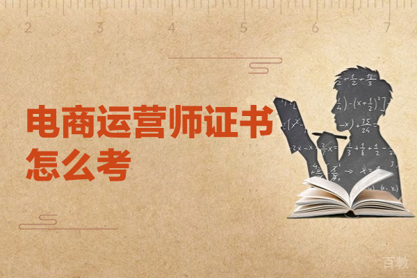 洛阳电商运营师证书怎么考