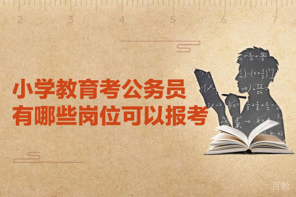 西安小学教育考公务员有哪些岗位可以报考