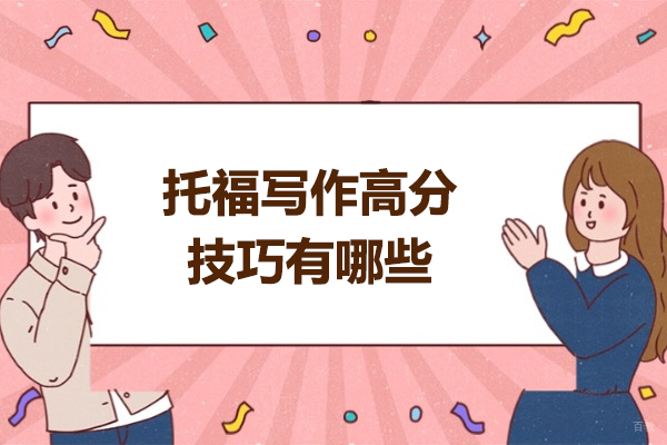 太原托福写作高分技巧有哪些