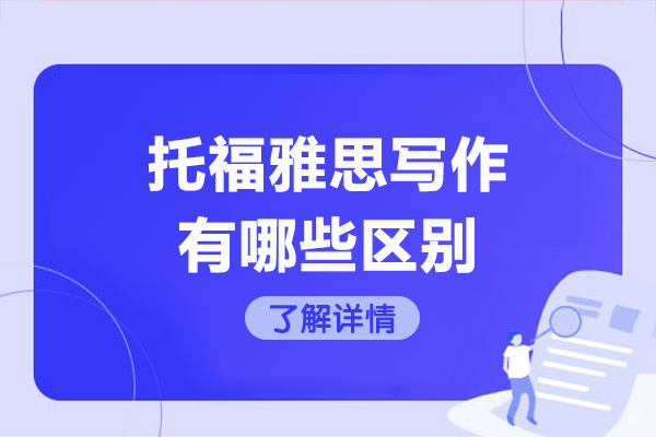 济南托福雅思写作有哪些区别