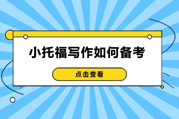 青岛小托福写作如何备考