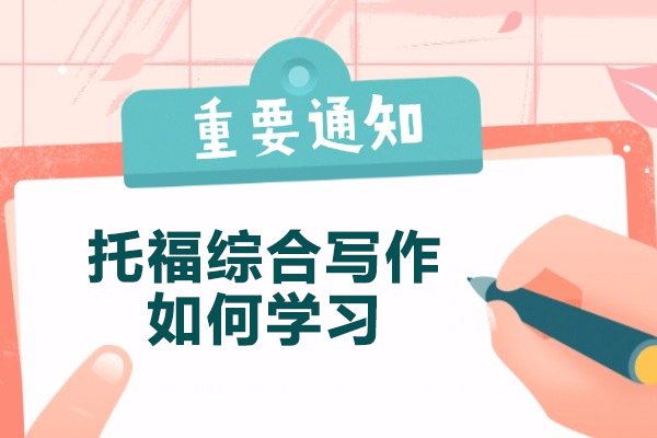 青島托福綜合寫(xiě)作如何學(xué)習(xí)