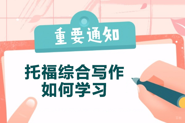 青岛托福综合写作如何学习