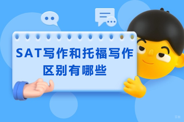 烟台SAT写作和托福写作区别有哪些