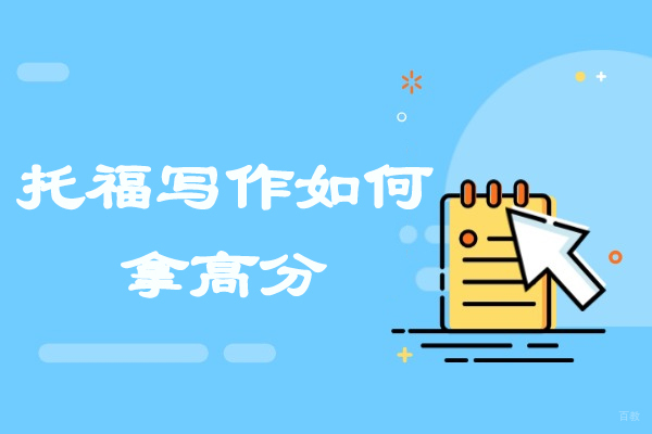 烟台托福写作如何拿高分