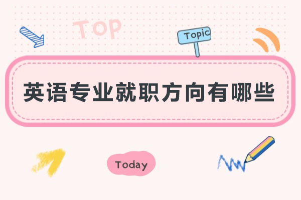 英语专业就职方向有哪些-英语专业好找工作吗