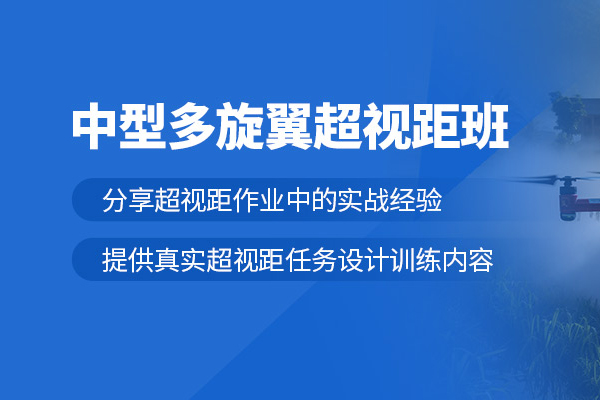武汉多旋翼无人机培训课程