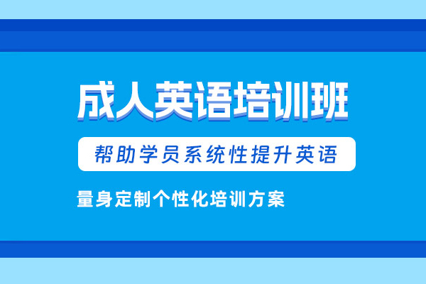 北京成人英语培训课程
