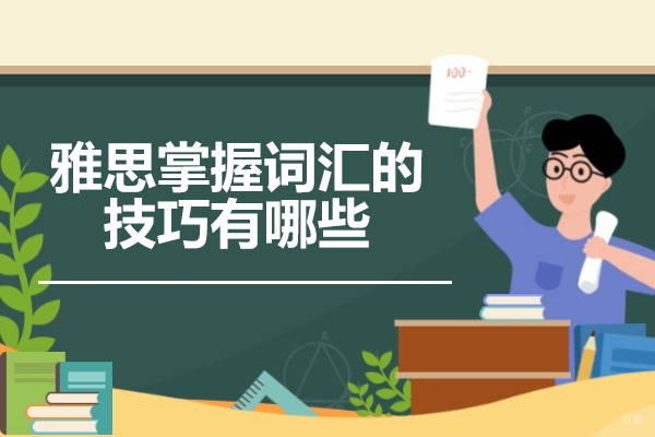 太原雅思掌握词汇的技巧有哪些