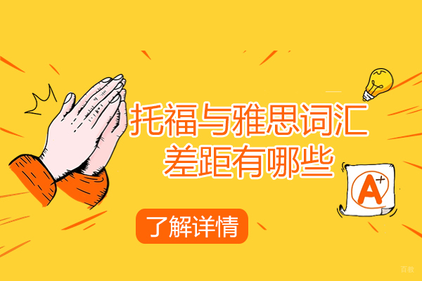 济南托福与雅思词汇差距有哪些