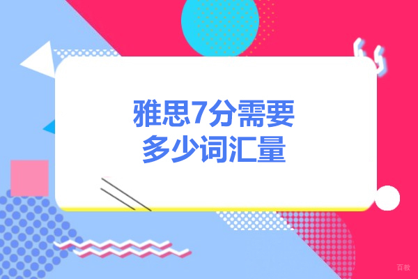 青岛雅思7分需要多少词汇量