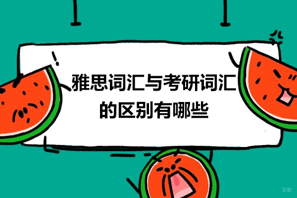 烟台雅思词汇与考研词汇的区别有哪些