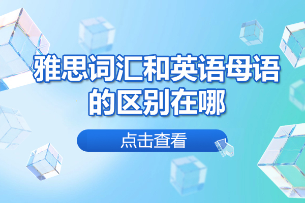 烟台雅思词汇和英语母语的区别在哪