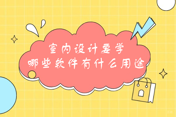 厦门室内设计要学哪些软件有什么用途