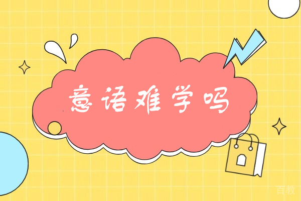西安意语难学吗-意语怎么学