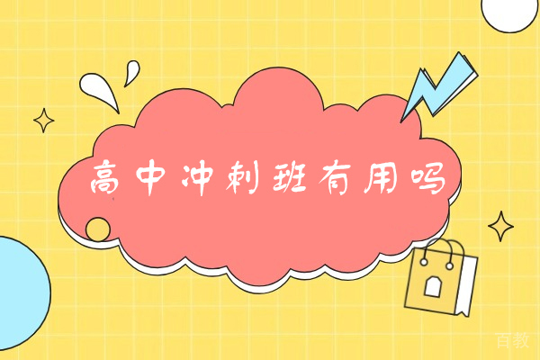郑州高中冲刺班有用吗