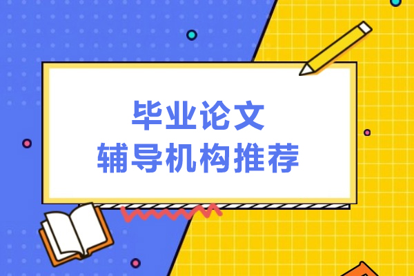 北京毕业论文辅导机构推荐-艾思科蓝