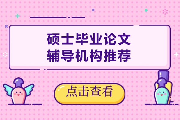 北京硕士毕业论文辅导机构推荐-艾思科蓝