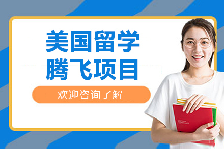 烟台华通美国腾飞计划：留学申请权威指南