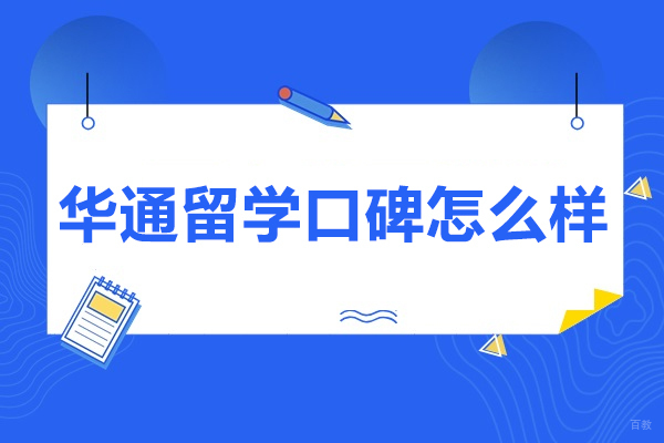 烟台华通留学全方位评测：课程师资与服务深度解析