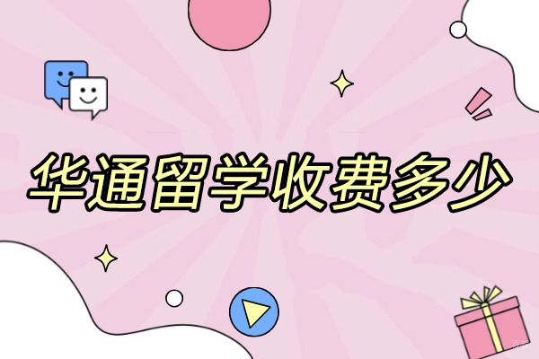揭秘烟台华通留学服务价格体系与核心优势