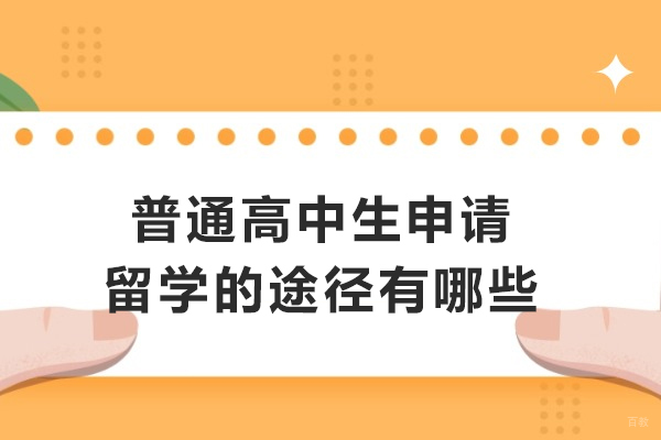 普通高中生申请留学的途径有哪些