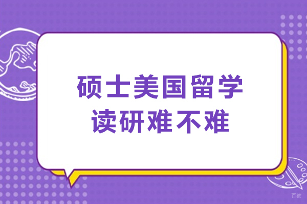 硕士美国留学读研难不难