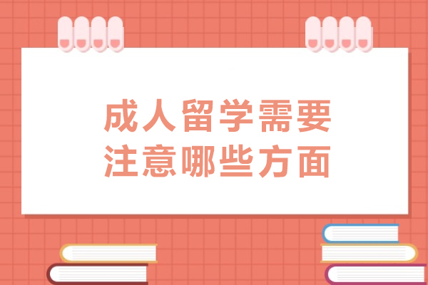 成人留学需要注意哪些方面