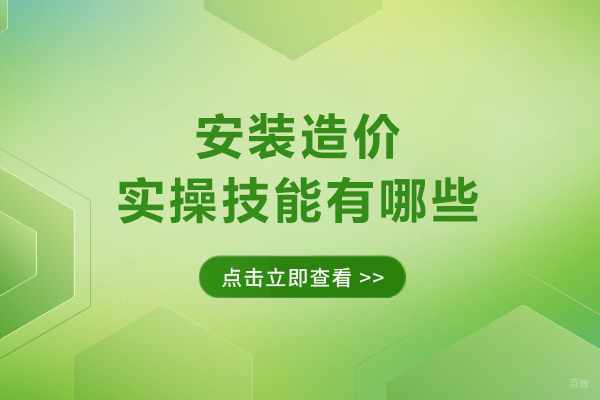 福州安装造价实操技能有哪些-安装造价行业发展前景怎么样