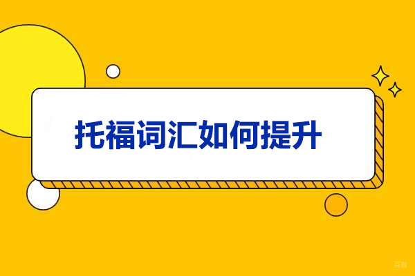 太原托福词汇如何提升