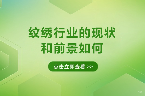 乌鲁木齐纹绣行业的现状和前景如何