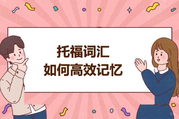 济南托福词汇如何高效记忆