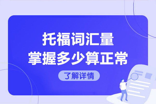 青島托福詞匯量掌握多少算正常