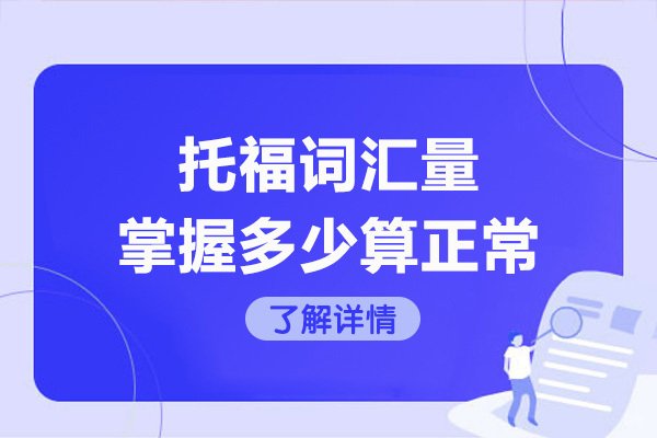 青岛托福词汇量掌握多少算正常