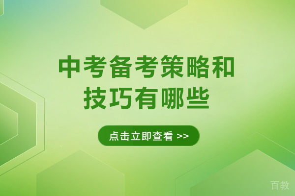 洛阳中考备考策略和技巧有哪些