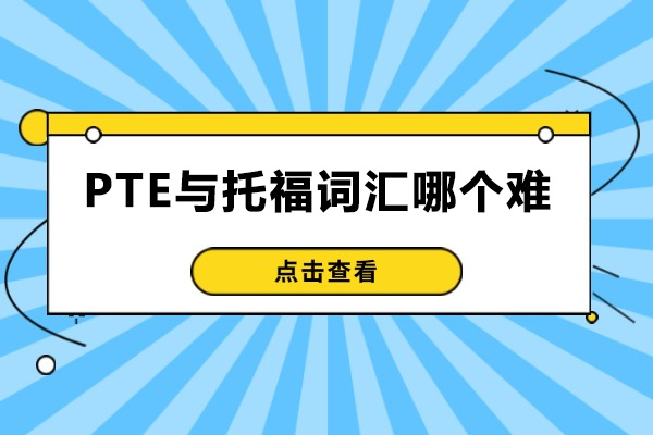 青島PTE與托福詞匯哪個(gè)難