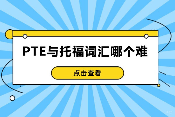 青岛PTE与托福词汇哪个难